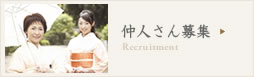 仲人さん募集