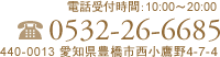 電話受付時間:10:00〜20:00 電話:0532-26-6685 住所:440-0013 愛知県豊橋市西小鷹野町4-7-4