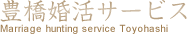 【豊橋市エリア】お見合いパーティーや街コンができる結婚相談所です。婚活や出会いの事なら当結婚相談所にお任せ下さい。