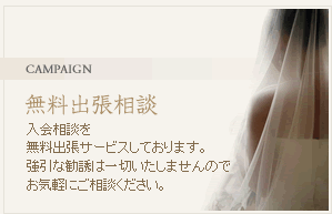 無料出張相談サービス