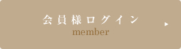 会員様ログイン